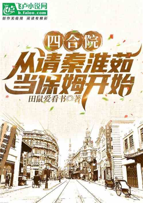 四合院：从请秦淮茹当保姆开始