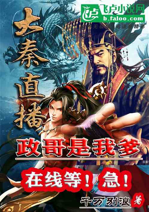 大秦：直播政哥我爹在线等！急！