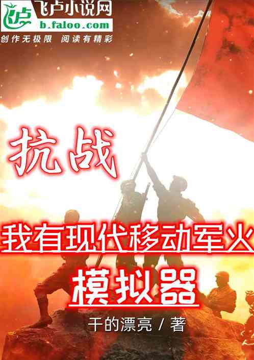 抗战：我有现代军火模拟器