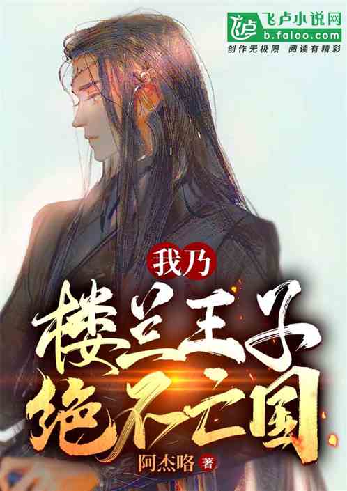 我乃楼兰王子，绝不亡国