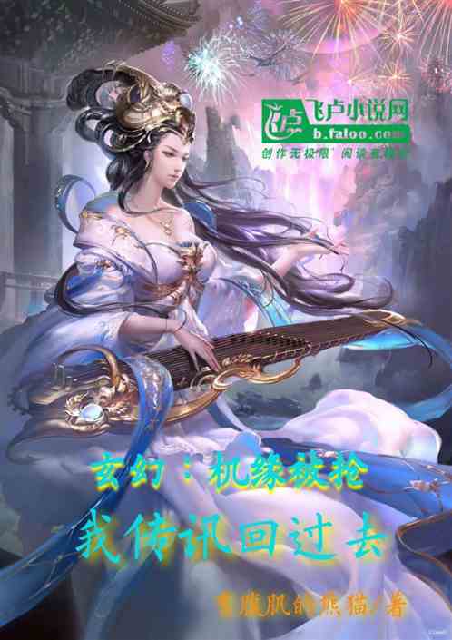 玄幻：机缘被抢，我传讯回过去