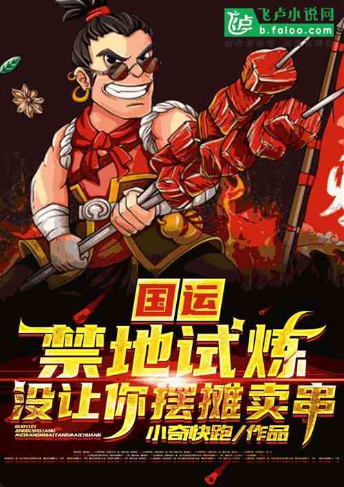 国运：禁地试炼，没让你摆摊卖串