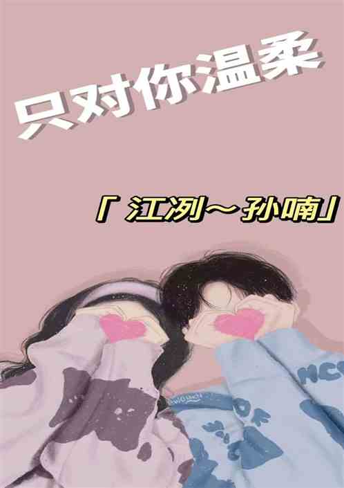 只对你温柔