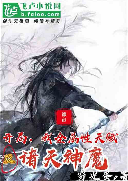 开局我全属性天赋，灭诸天神魔
