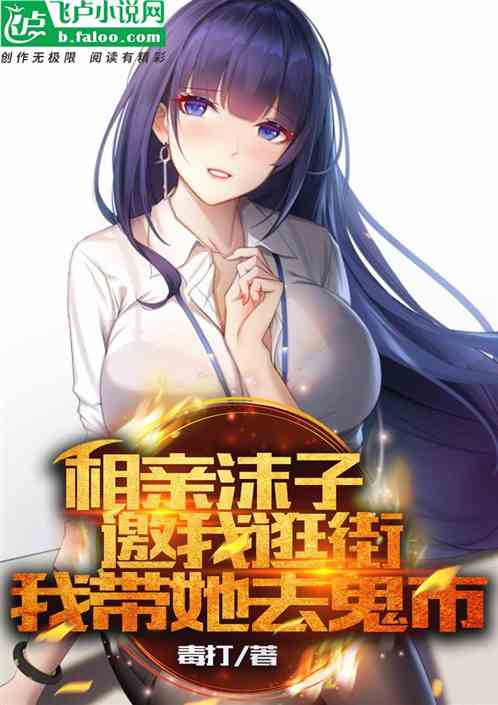 相亲沫子邀我逛街，我带她去鬼市