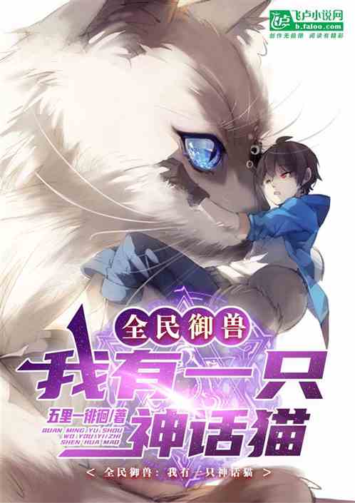 全民御兽，我有一只神话猫