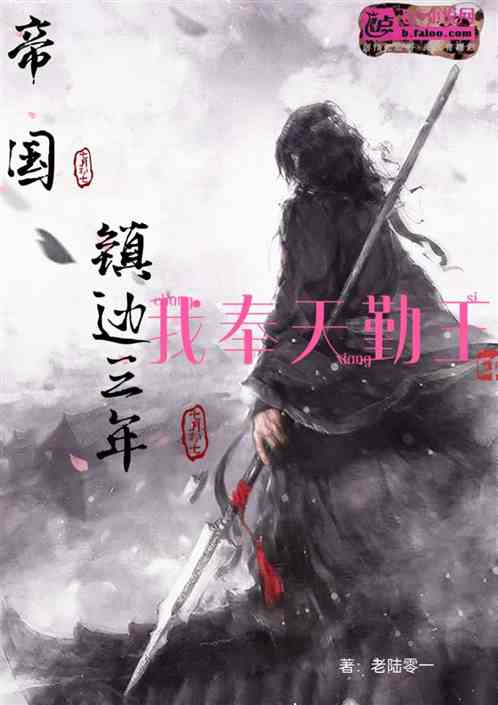 帝国：镇边三年，我奉天勤王