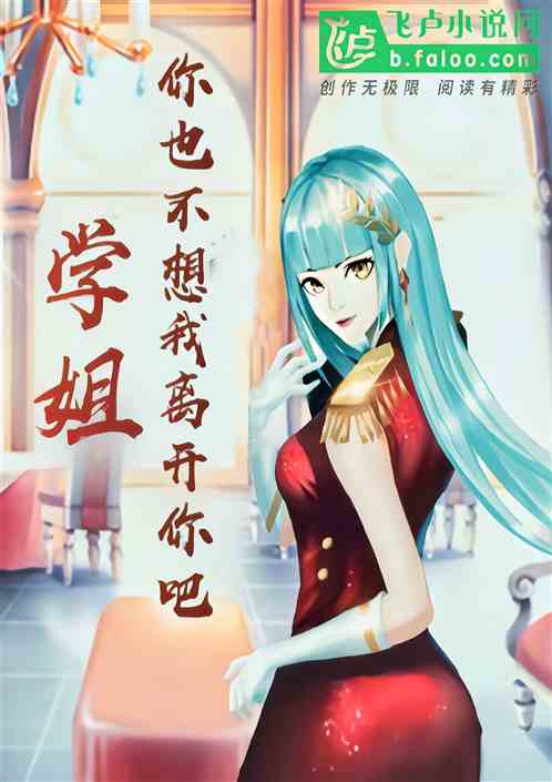 学姐，你也不想我离开你吧？