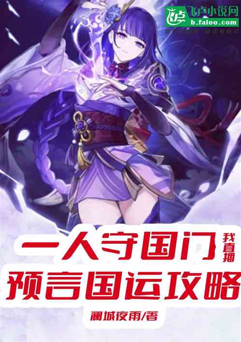 一人守国门，我直播预言国运攻略