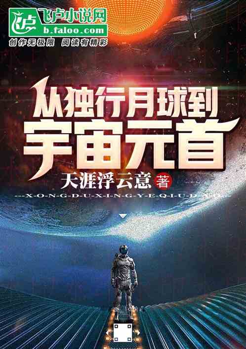 独行：从月球开始星际争霸