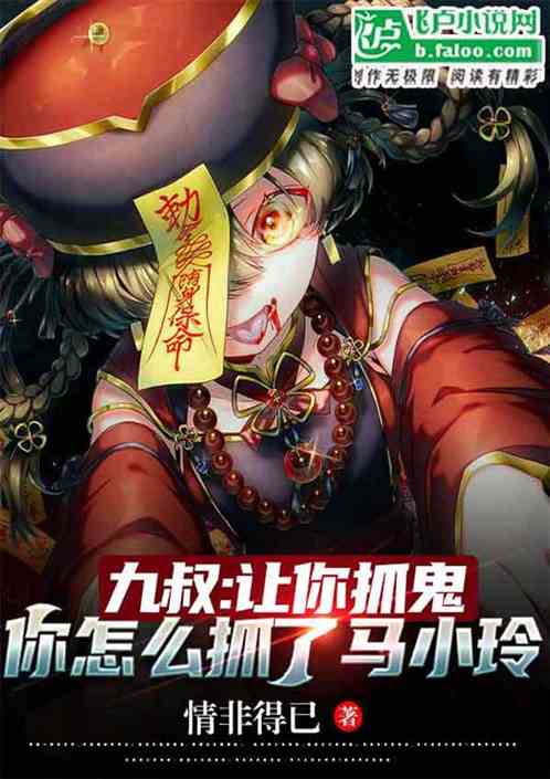 九叔：让你抓鬼，怎么抓了马小玲