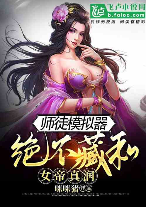 师徒模拟器：绝不藏私，女帝真润