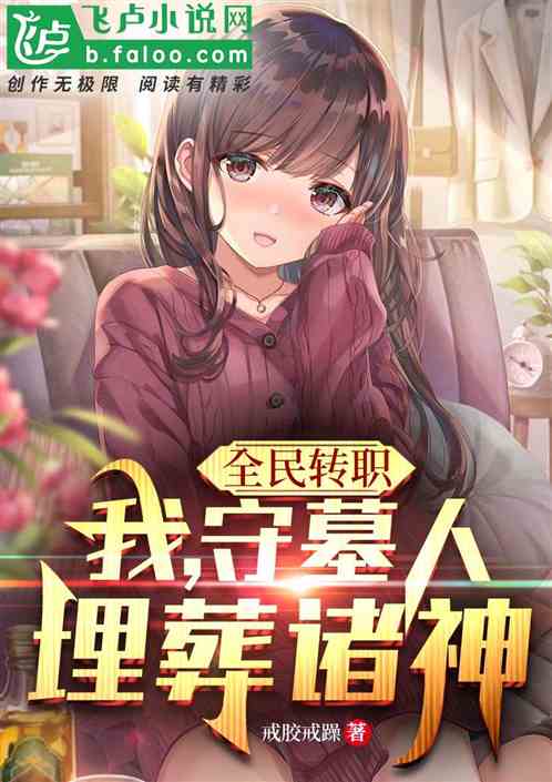 全民转职：我，守墓人，埋葬诸神