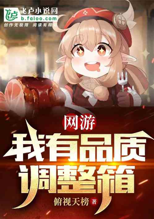 网游：我有品质调整箱