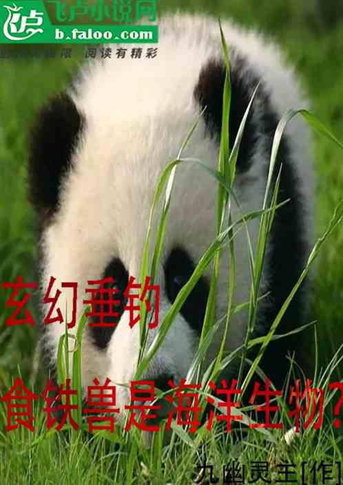 玄幻垂钓：食铁兽是海洋生物？