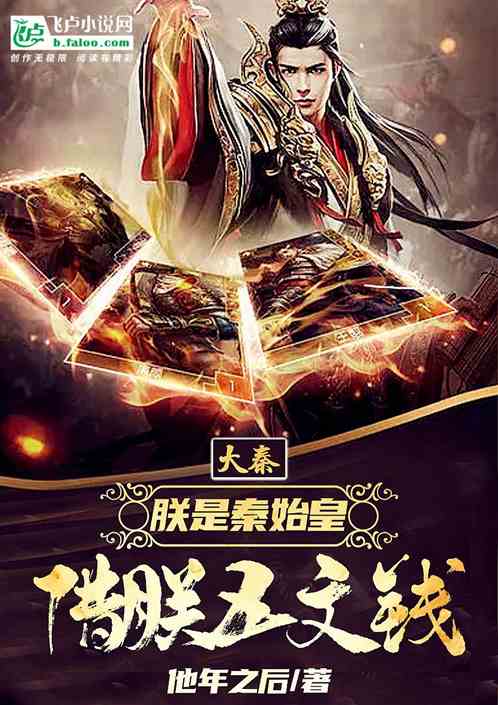 大秦：朕是秦始皇，借朕五文钱