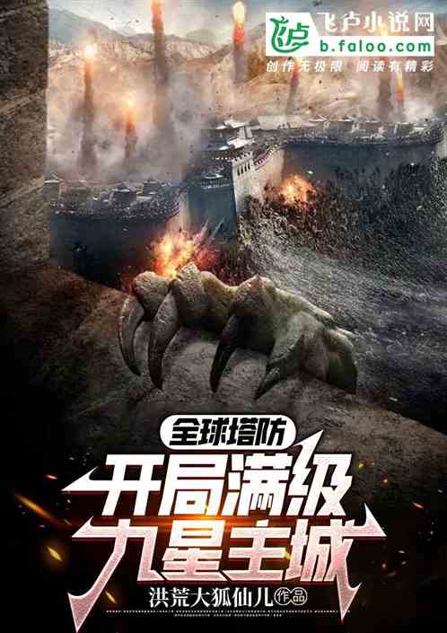 全球塔防：开局满级九星主城