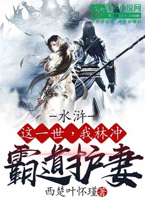 水浒：这一世，我林冲霸道护妻