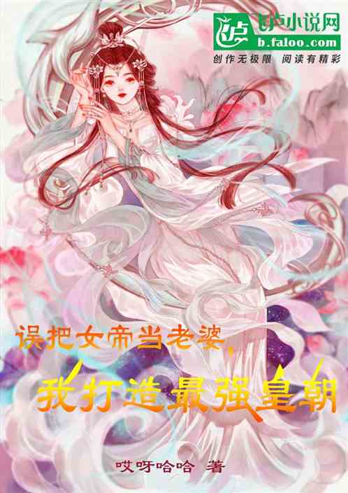 误把女帝当老婆，我打造最强皇朝