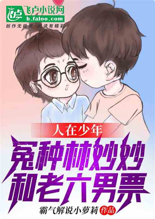 人在少年：冤种林妙妙和老六男票