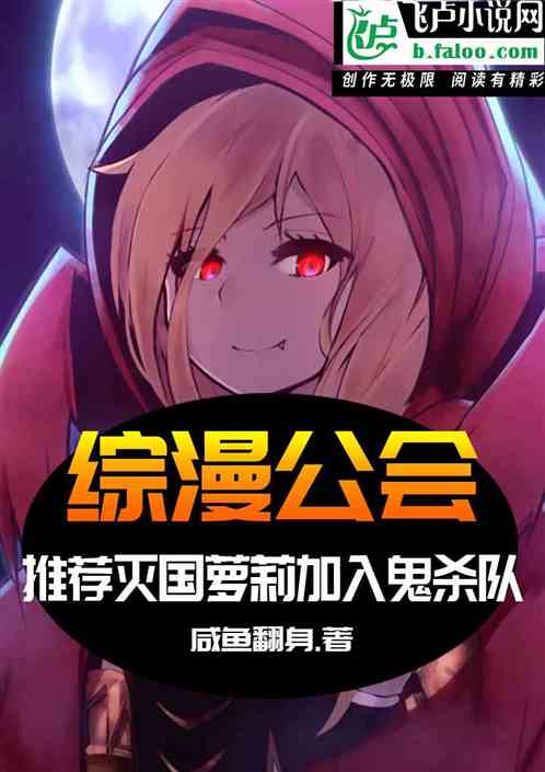 综漫：推荐灭国萝莉加入鬼杀队
