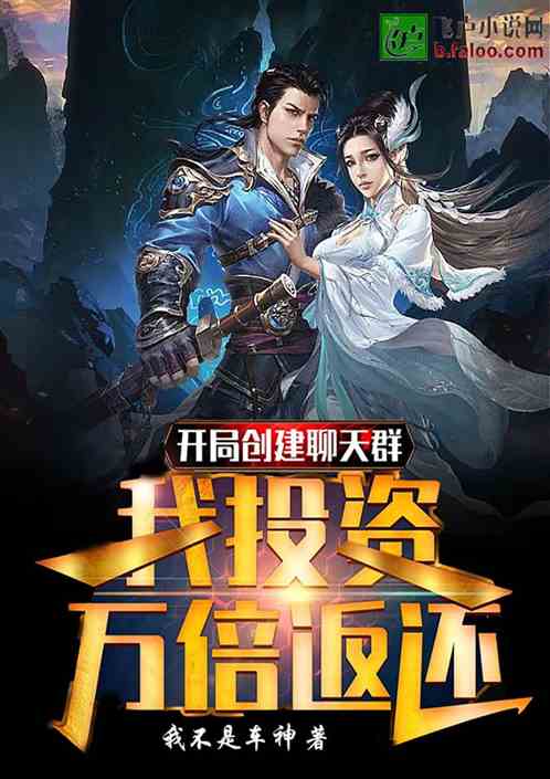 开局创建聊天群，我投资万倍返还