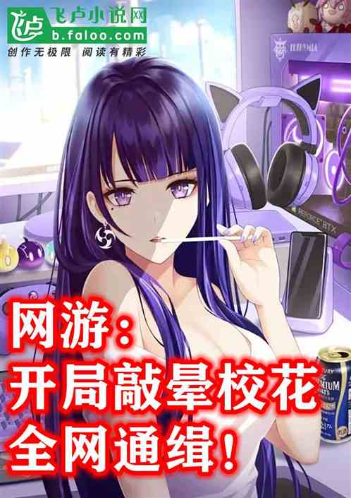 网游：开局敲晕校花，全网通缉！