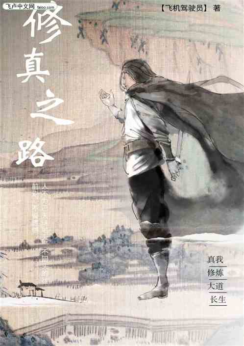 修仙之路