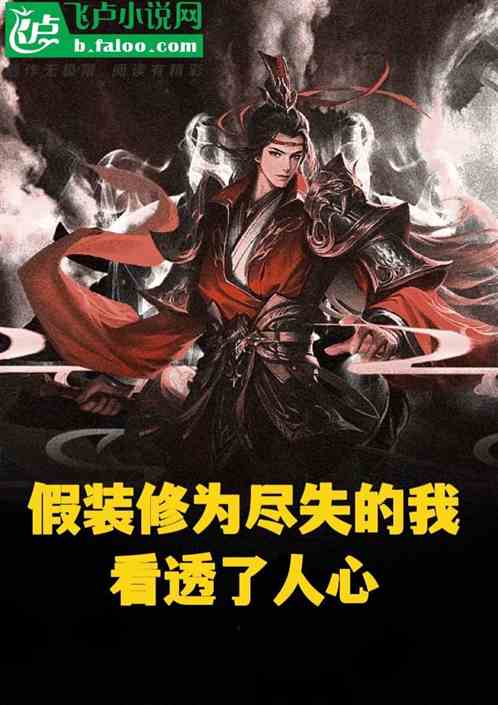 假装修为尽失的我，看透了人心！
