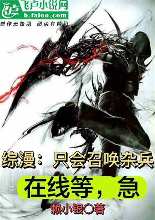 综漫：只会召唤杂兵，在线等，急
