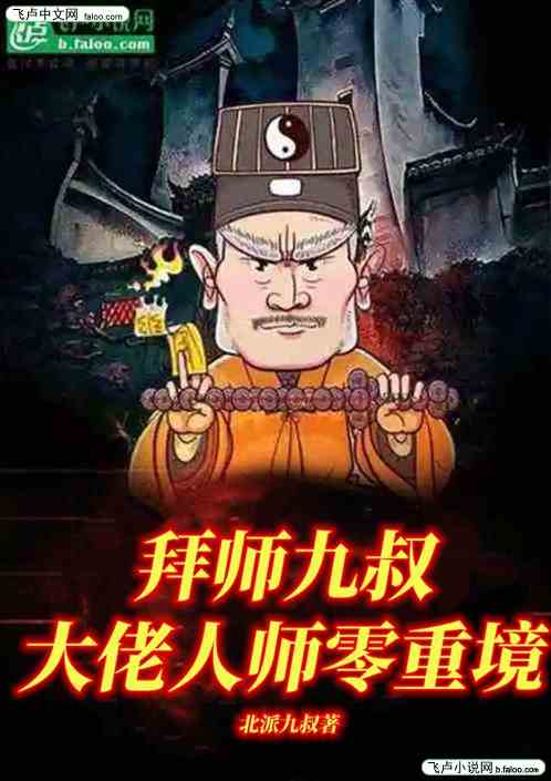 拜师九叔，大佬人师零重境