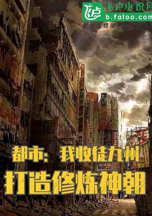 都市：我收徒九州，打造修炼神朝