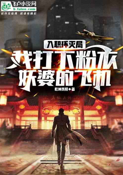 入职环灭局我打下粉衣妖婆的飞机