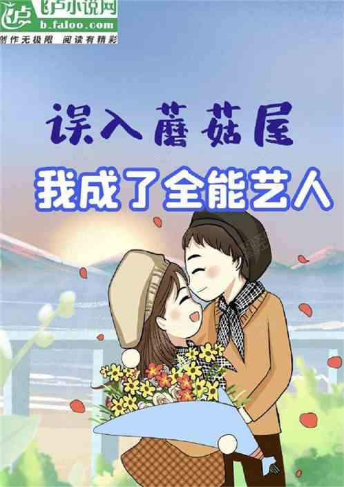 娱乐：误入蘑菇屋我成了全能艺人
