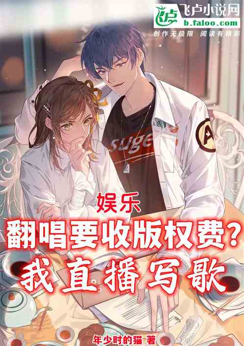 娱乐：翻唱要收费？我直播写歌