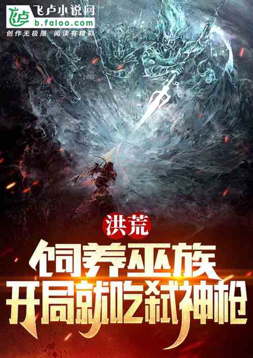 洪荒：饲养巫族，开局要吃弑神枪