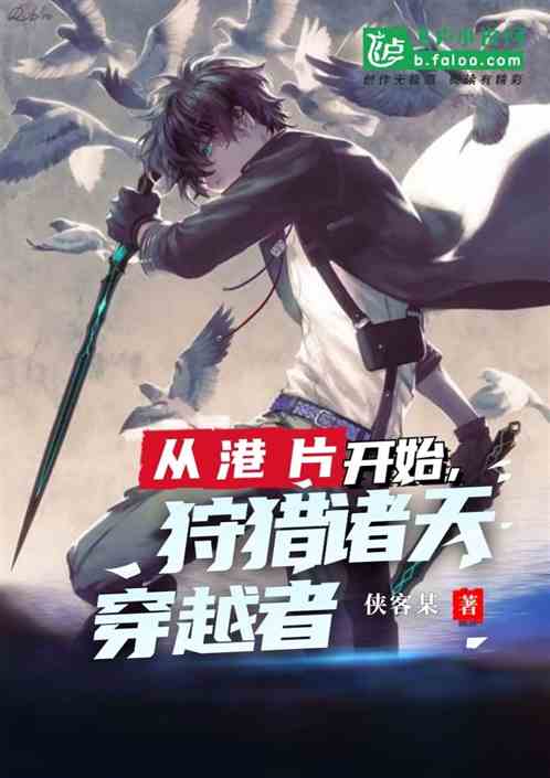 从港片开始，狩猎诸天穿越者