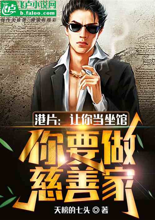 港片：让你当坐馆，你要做慈善家