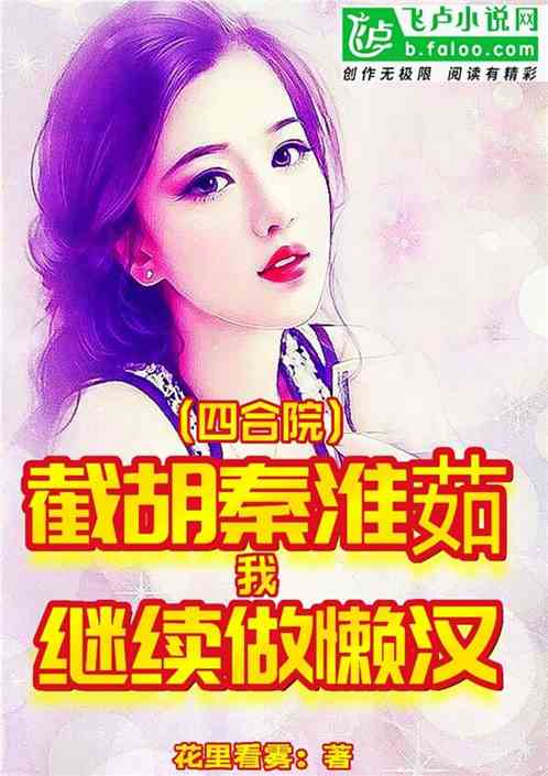 四合院：截胡秦淮茹，继续做懒汉