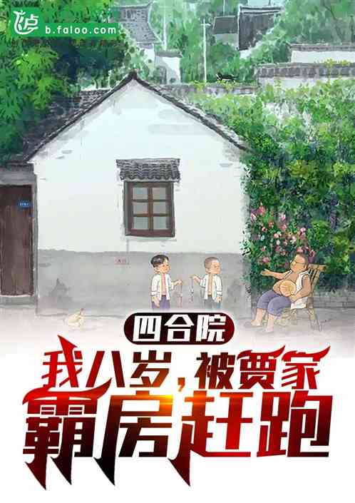 四合院；我八岁，被贾家霸房赶跑