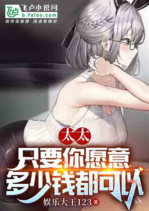 太太，只要你愿意，多少钱都可以