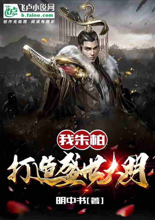 我朱柏：打造盛世大明