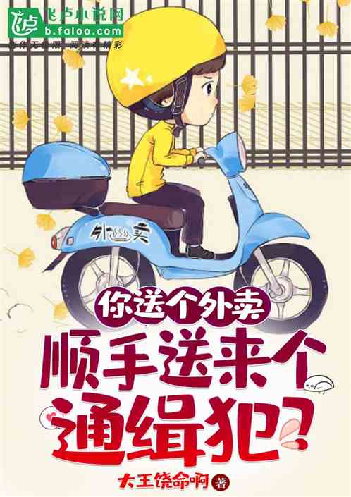 你送个外卖，顺手送来个通缉犯？