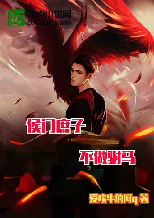 侯门庶子：不做驸马