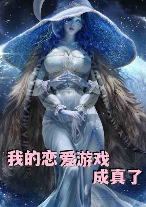 我的恋爱游戏成真了！
