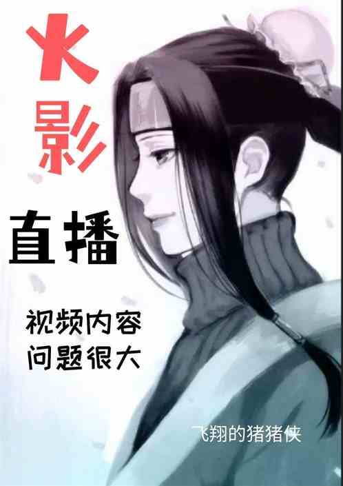 火影直播：视频内容问题很大