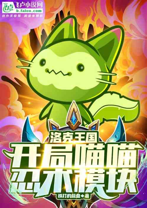 洛克王国：开局喵喵，忍术模块
