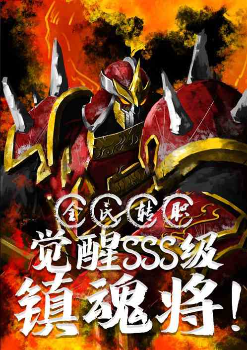全民转职：觉醒sss级镇魂将！