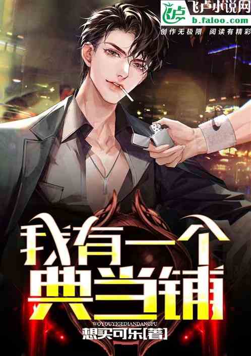 我，有一个典当铺