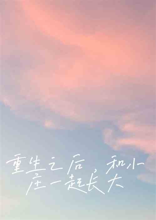 重生之后，和小庄一起长大